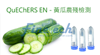 QuEChERS EN 方法用于 黃瓜中農藥多殘留的檢測